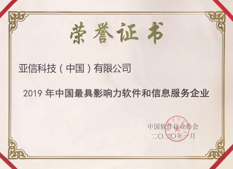 304am永利集团（中国）有限公司获“2019年中国最具影响力软件和信息服务企业”奖.jpg